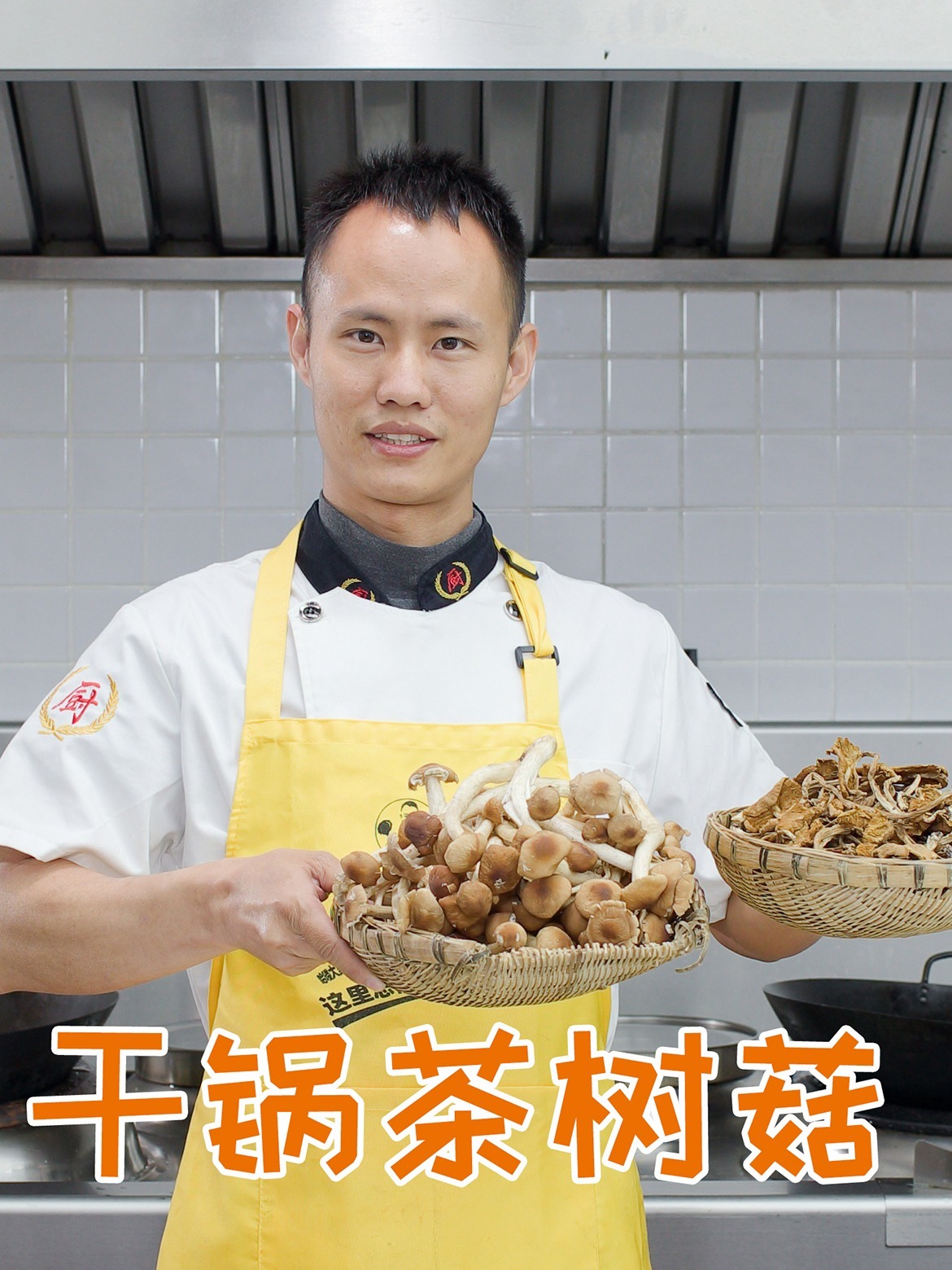厨师长教你:“干锅茶树菇”的家常做法