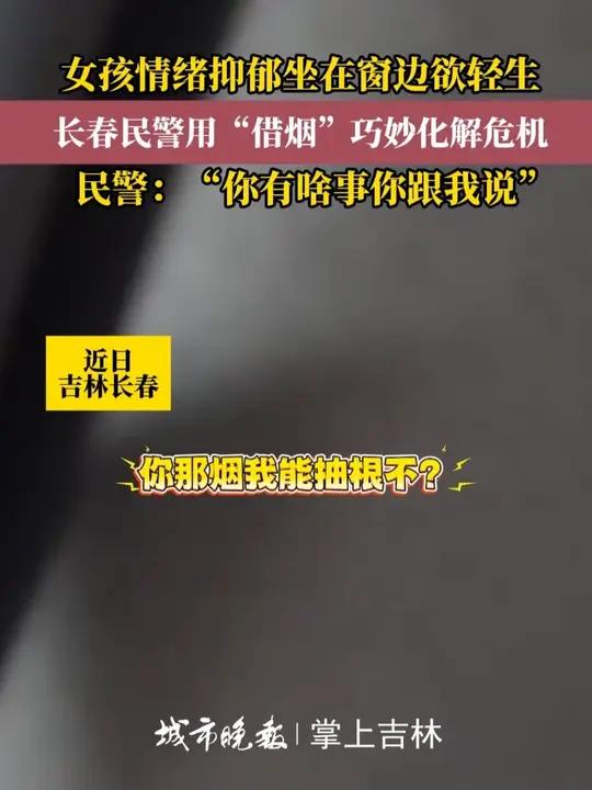 近日,长春市公安局朝阳分局红旗街派出所接到报警电话,一女孩因情绪抑郁坐在窗边有轻生念头,民