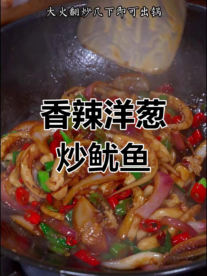 香辣洋葱炒鱿鱼须,下饭必备!