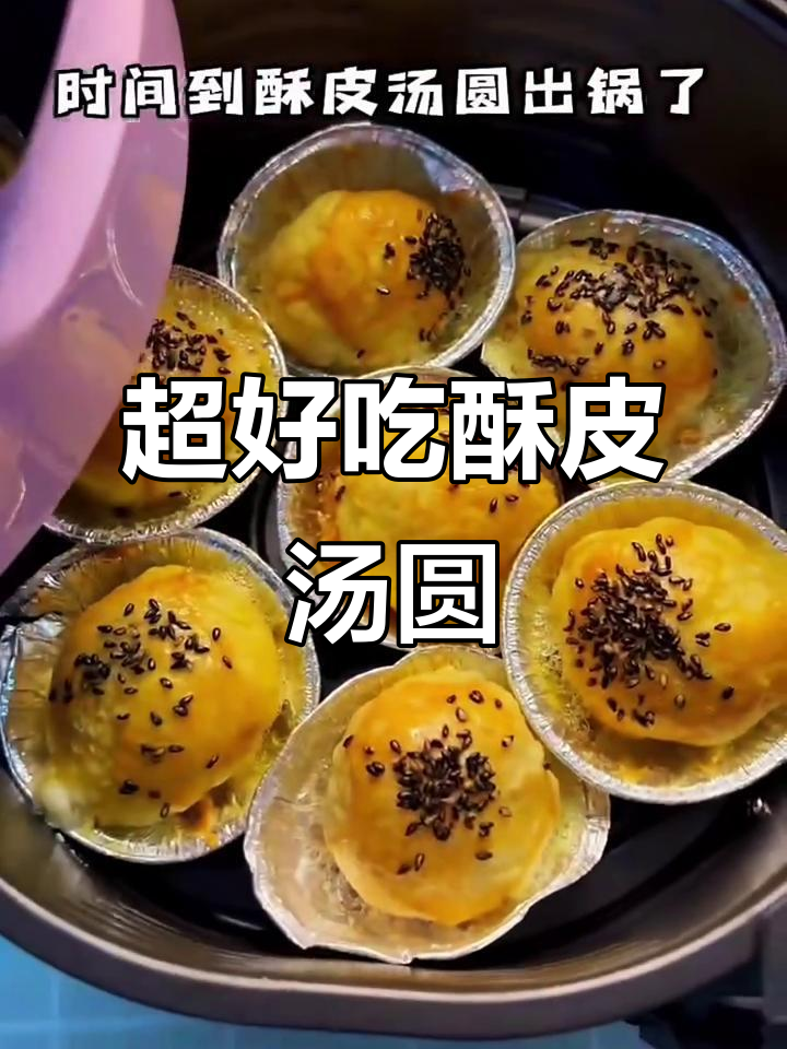 空气炸锅版酥皮汤圆，外焦里嫩超美味
