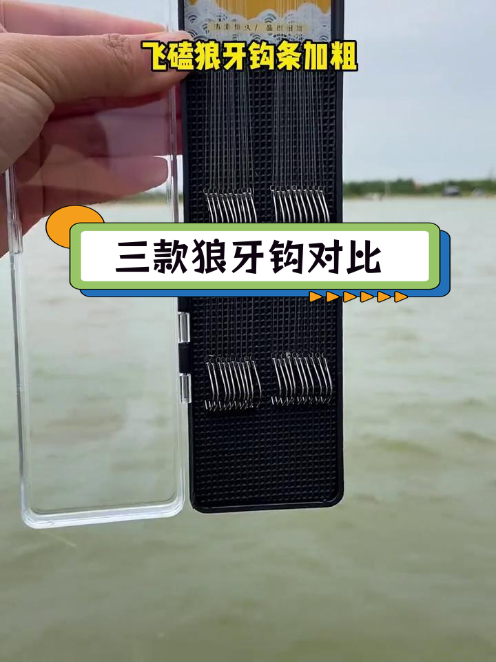 狼牙鱼钩的三种类型,如何选择最适合你?