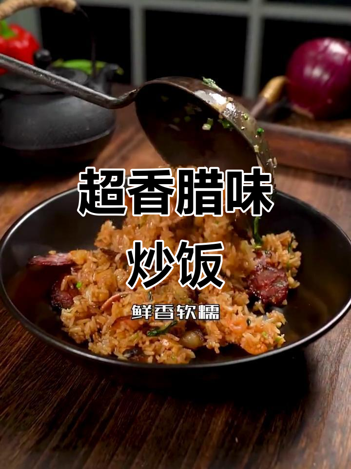 剩米饭这样做,腊味炒饭让你舔碗底!