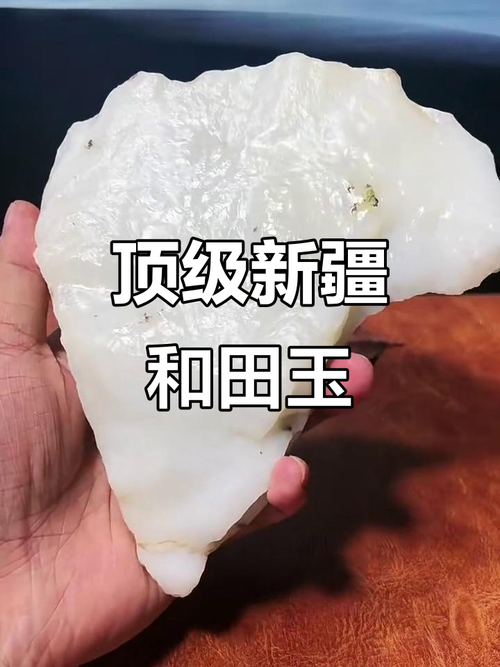 新疆和田玉戈壁料,羊脂白玉的极致之美