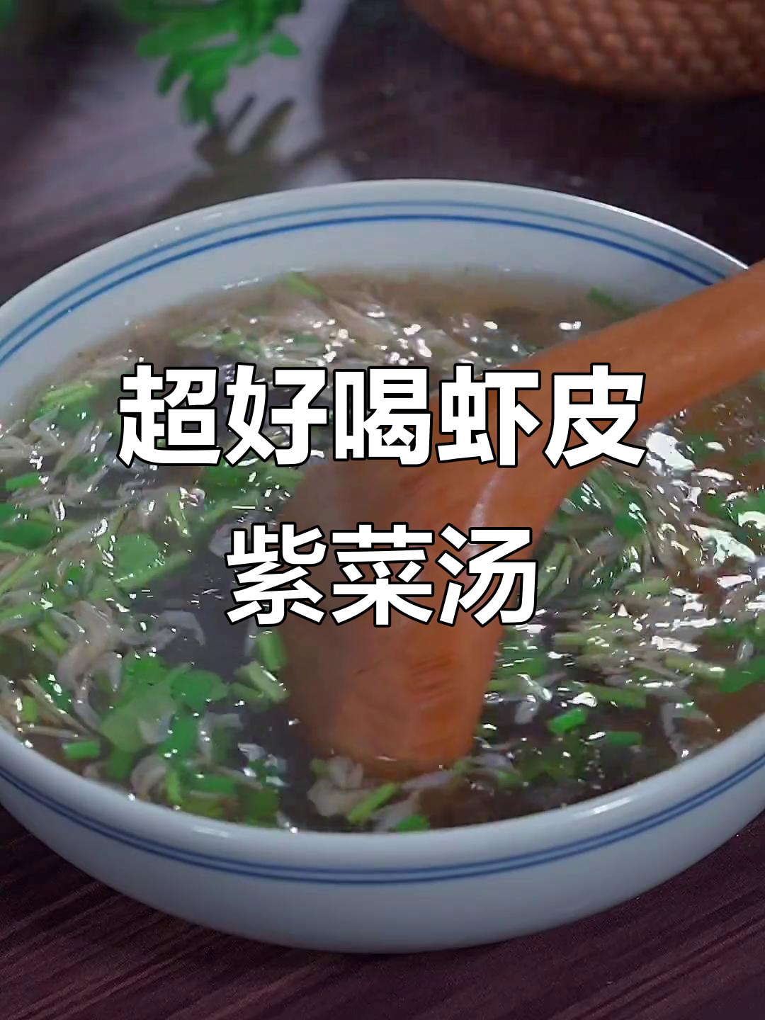 虾皮紫菜汤,简单又鲜美,快来试试!