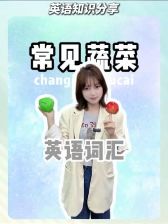 这些常见的蔬菜用英语怎么说,你知道吗?