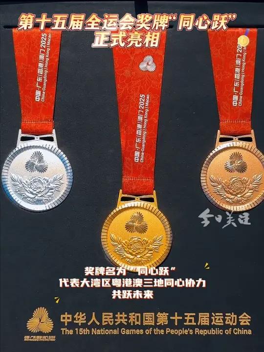 6月10日上午,第十五届全国运动会奖牌发布仪式在广州举行。据了解,奖牌名为“同心跃”,代表
