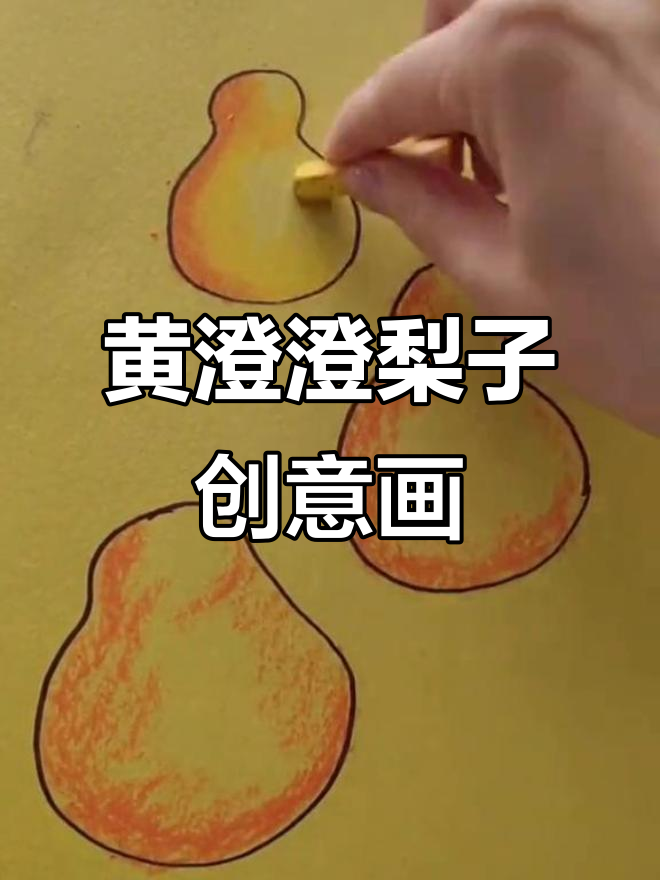 创意儿童画:黄澄澄的梨子,画出秋天的味道
