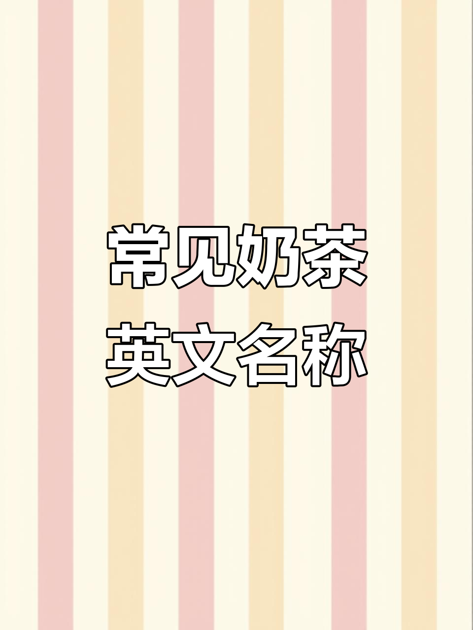 这些常见奶茶饮品,英语怎么说?