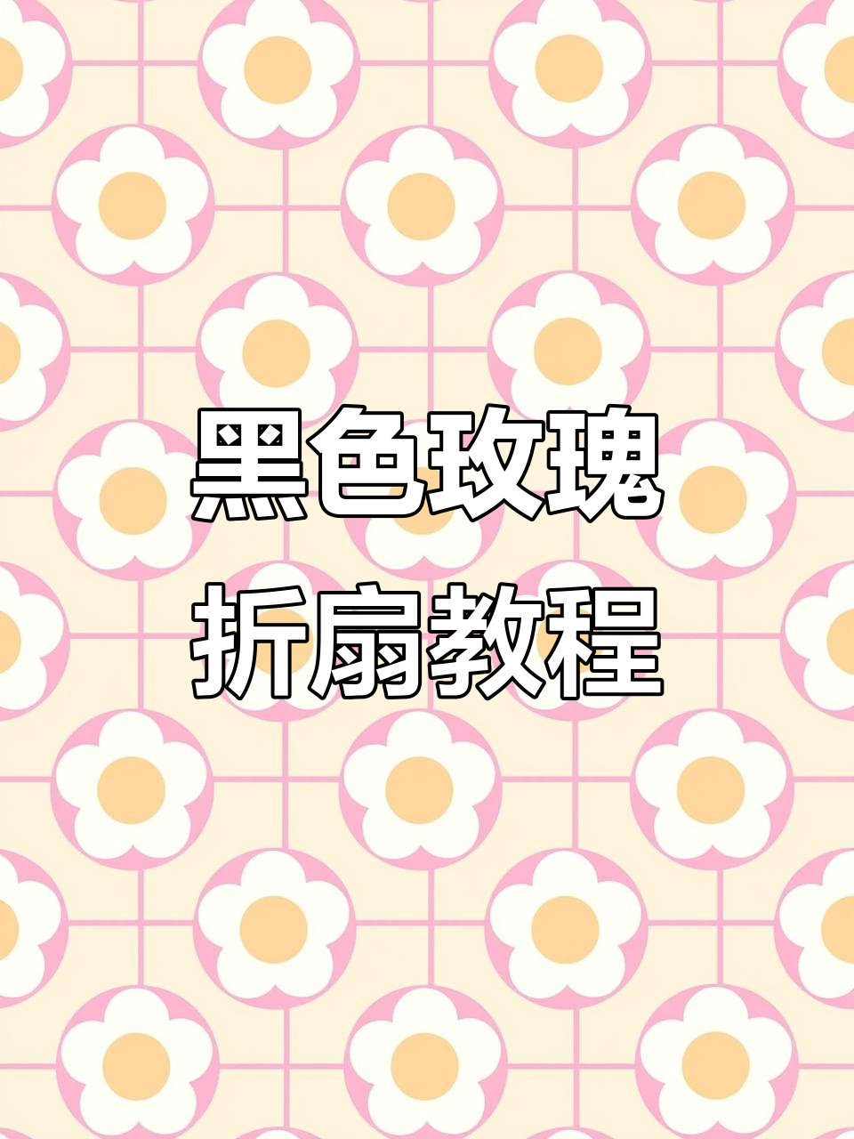 用矿泉水瓶做黑色玫瑰扇子,简单又有趣