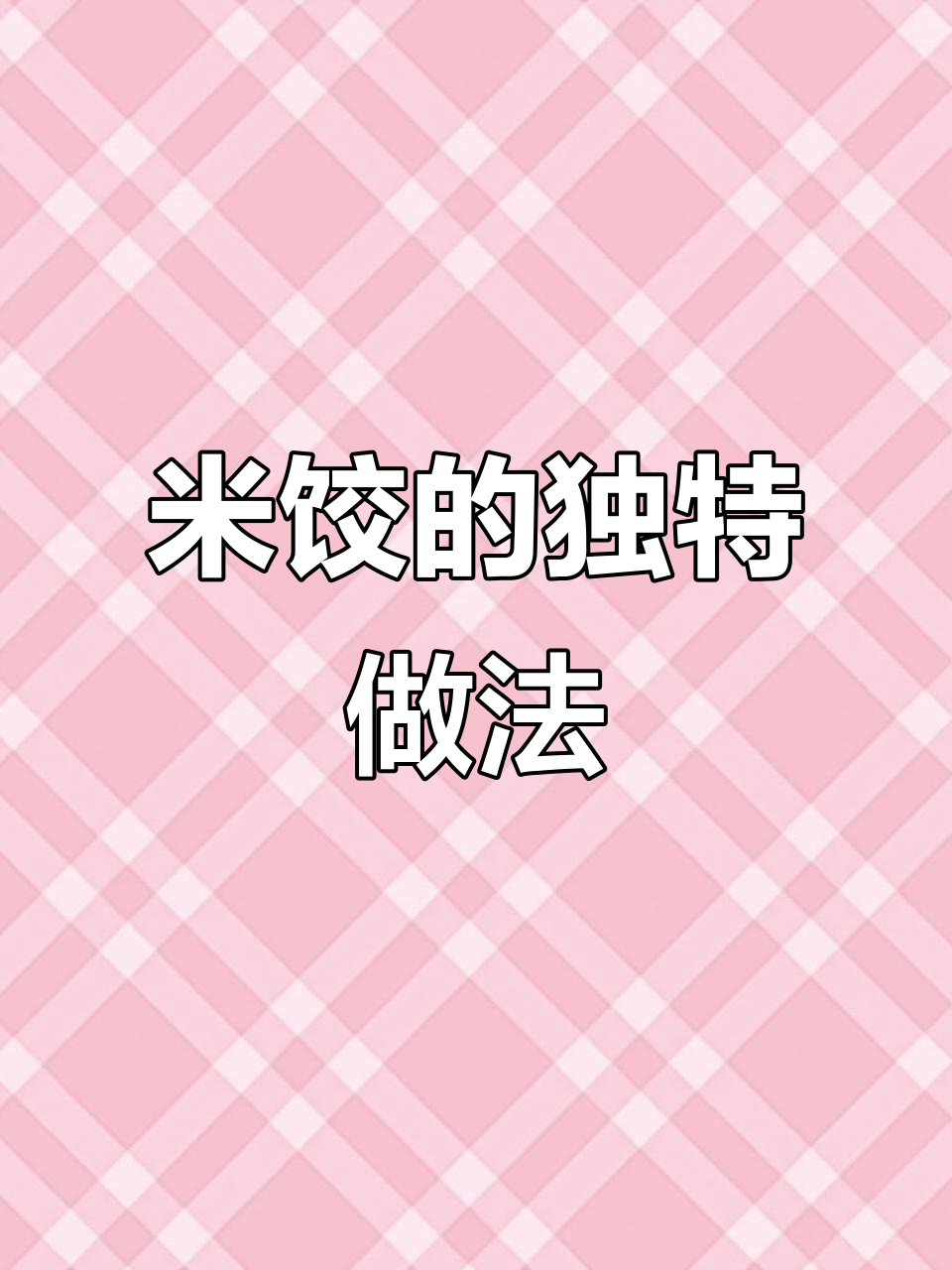 纯大米粉做饺子,客家传统风味你尝过吗?