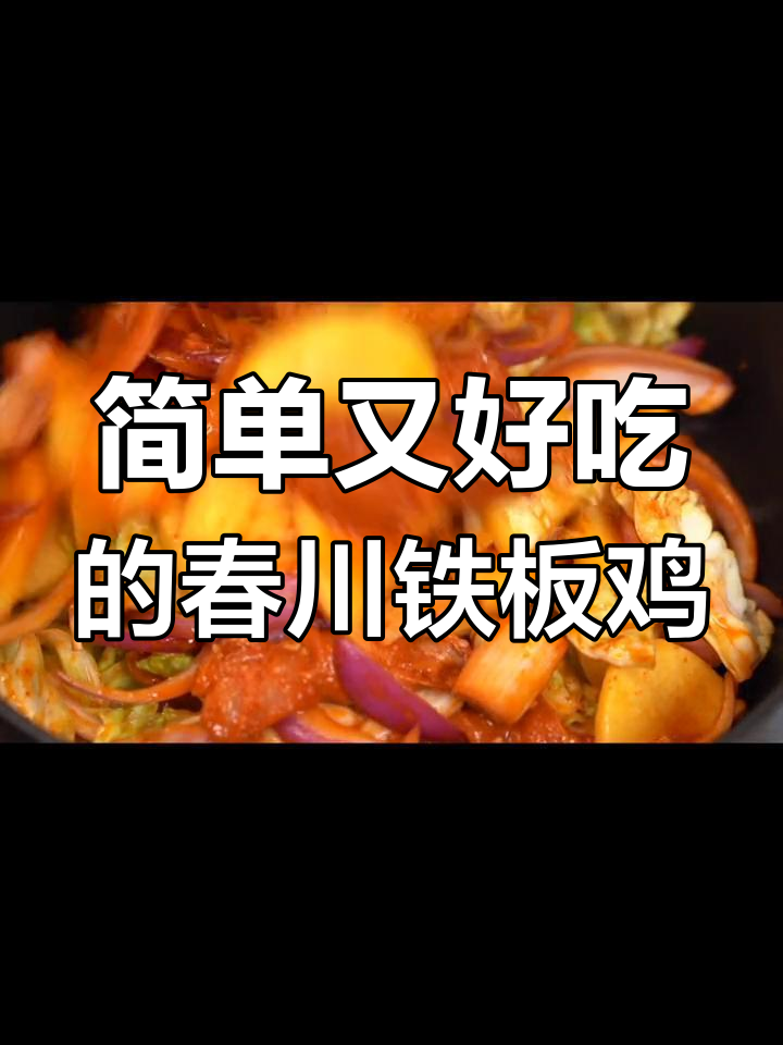 春川铁板鸡,轻松学会的芝士美味!