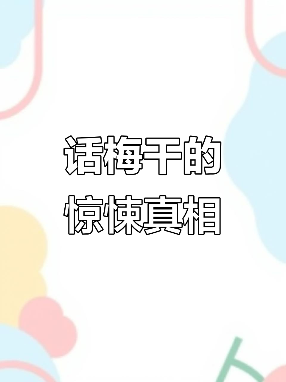 曾经爱吃的话梅干,现在看到就恶心!果干背后的秘密