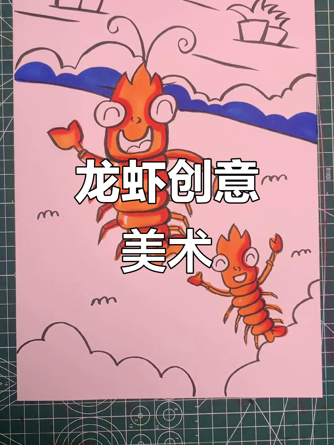 大龙虾与小龙虾的创意画,简单又有趣