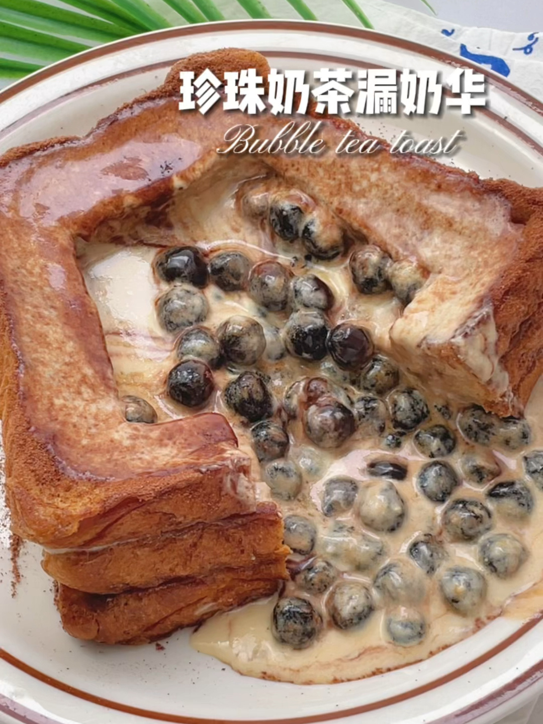 奶茶控的快乐珍珠奶茶漏奶华一口爆浆