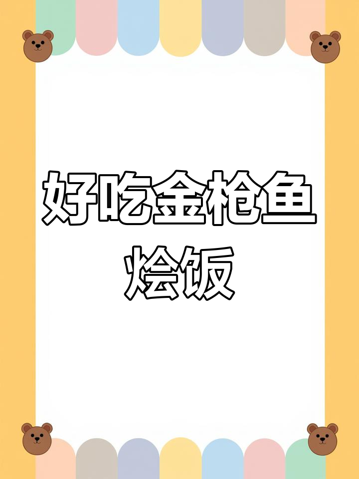 金枪鱼烩饭,简单又美味