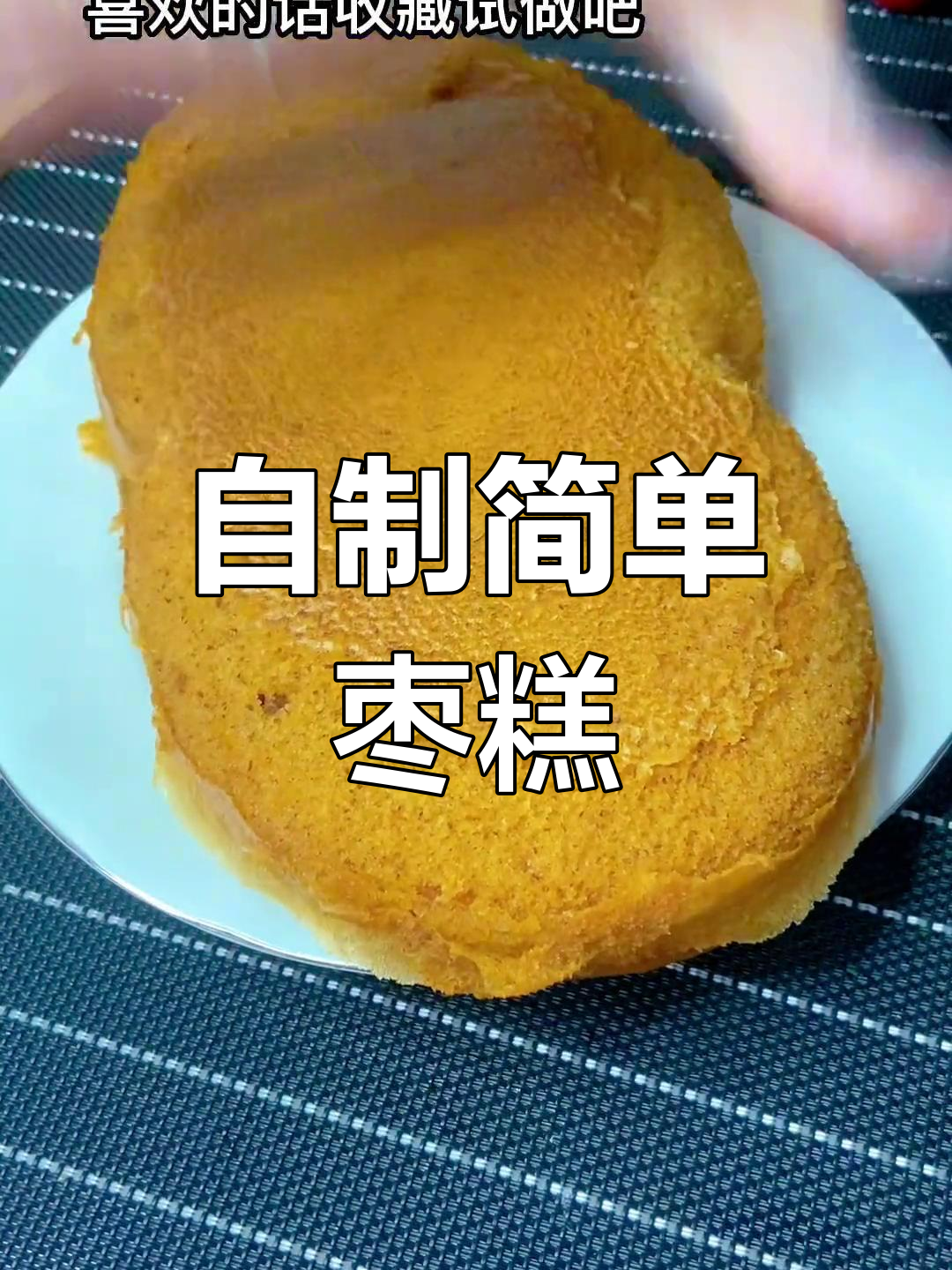 轻松做出松软枣糕,家庭版教程