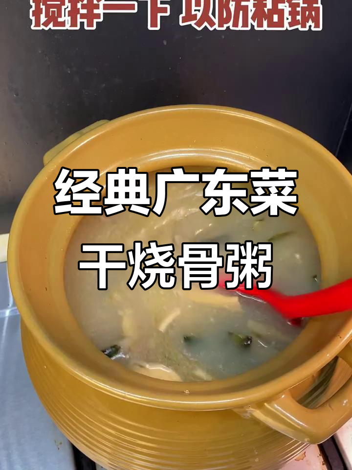 广东十大名粥之一,菜干烧骨粥的独特美味