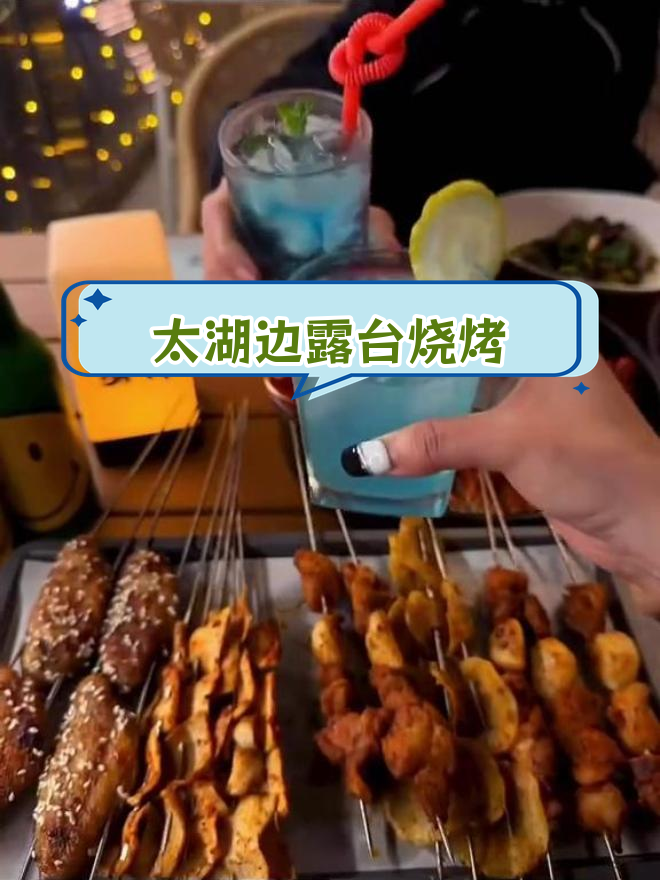 苏州太湖畔的夏日烧烤与晚风