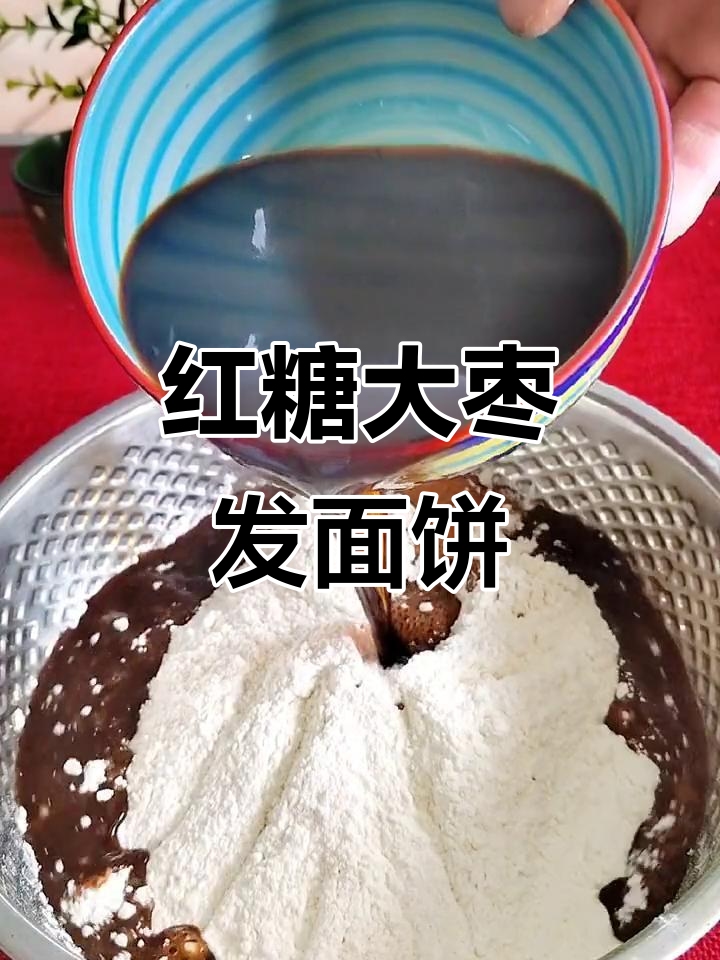 红糖水倒进面粉,蒸出软糯又筋道的红枣糕