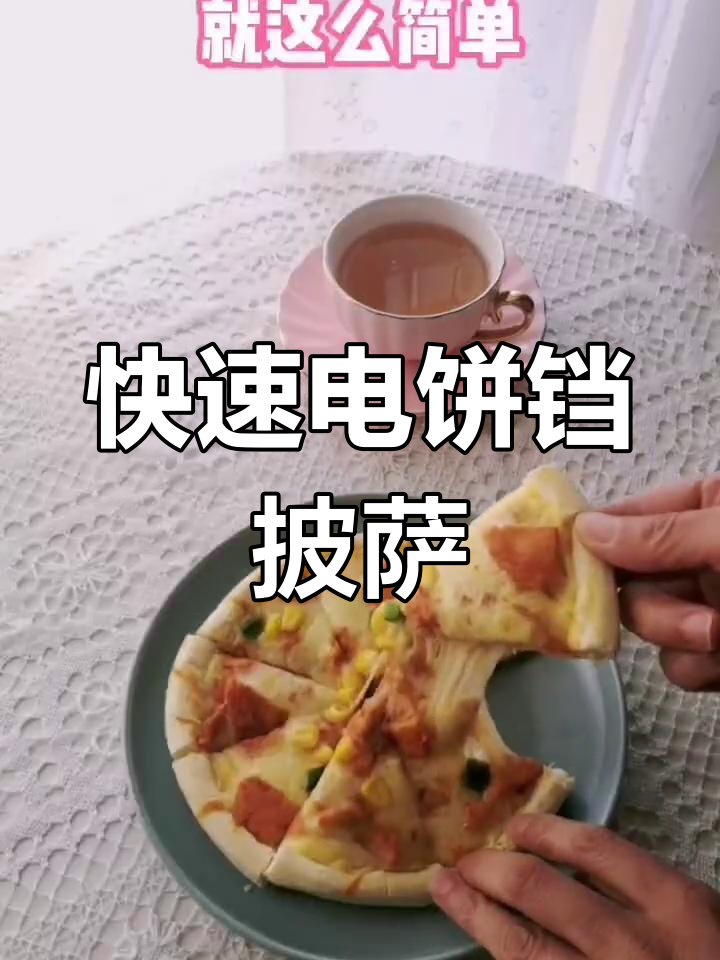 电饼铛做披萨,轻松搞定
