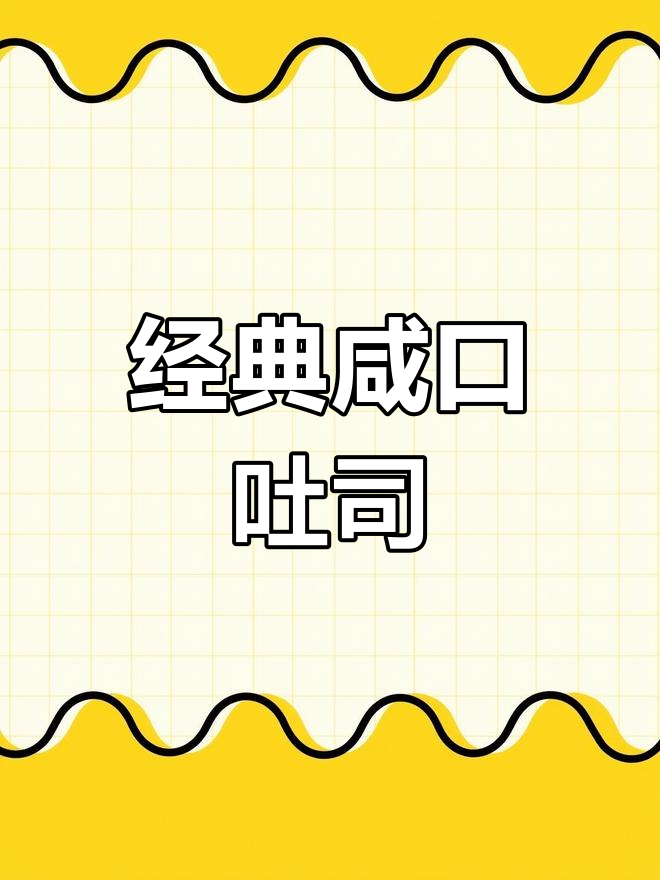 香肠培根芝士吐司,咸香软糯超满足