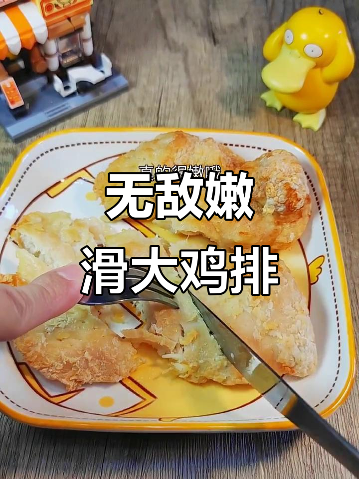 空气炸锅大鸡排,外焦里嫩的完美口感!