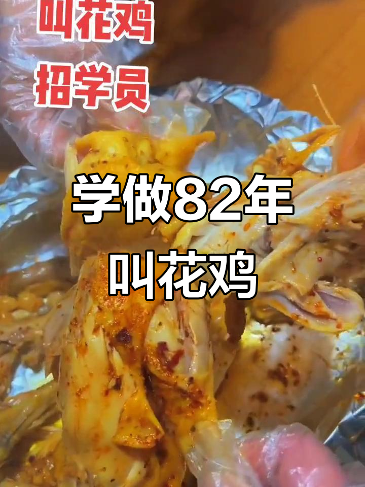 82年叫花鸡,带学员一起做!