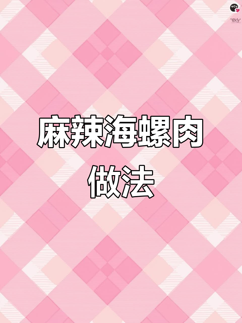 海螺肉麻辣有嚼劲，教你正确吃法