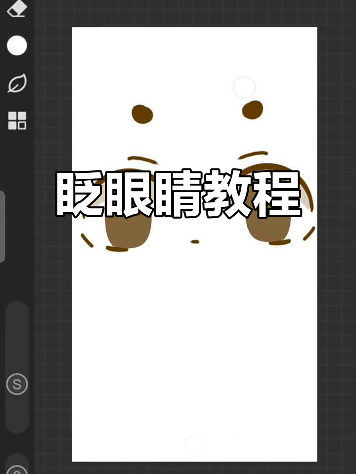 用画世界Pro做眨眼动画,轻松学会!