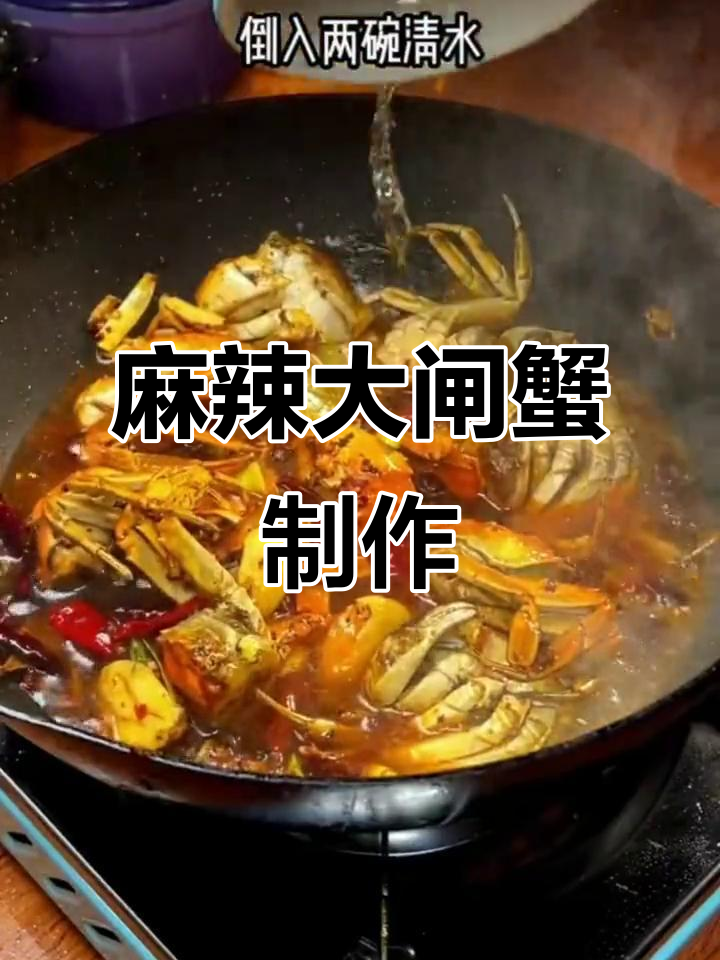 香辣大闸蟹,爆炒做法全揭秘