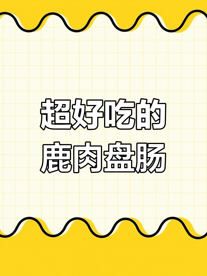 鹿肉盘肠,鲜美又弹嫩!吃上一口停不下来