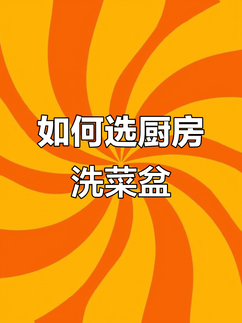 厨房洗菜盆选购全攻略：尺寸、颜色、功能一网打尽