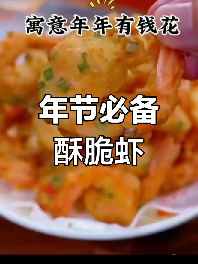 干炸大虾,年年有余的年味