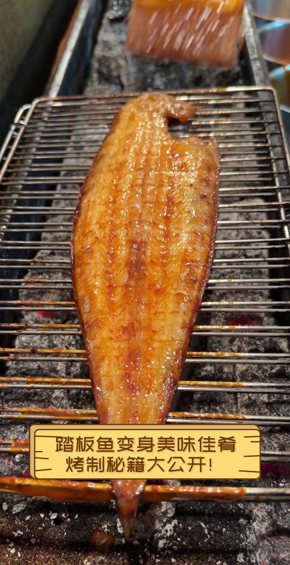 踏板鱼变身美味佳肴,烤制秘籍大公开!