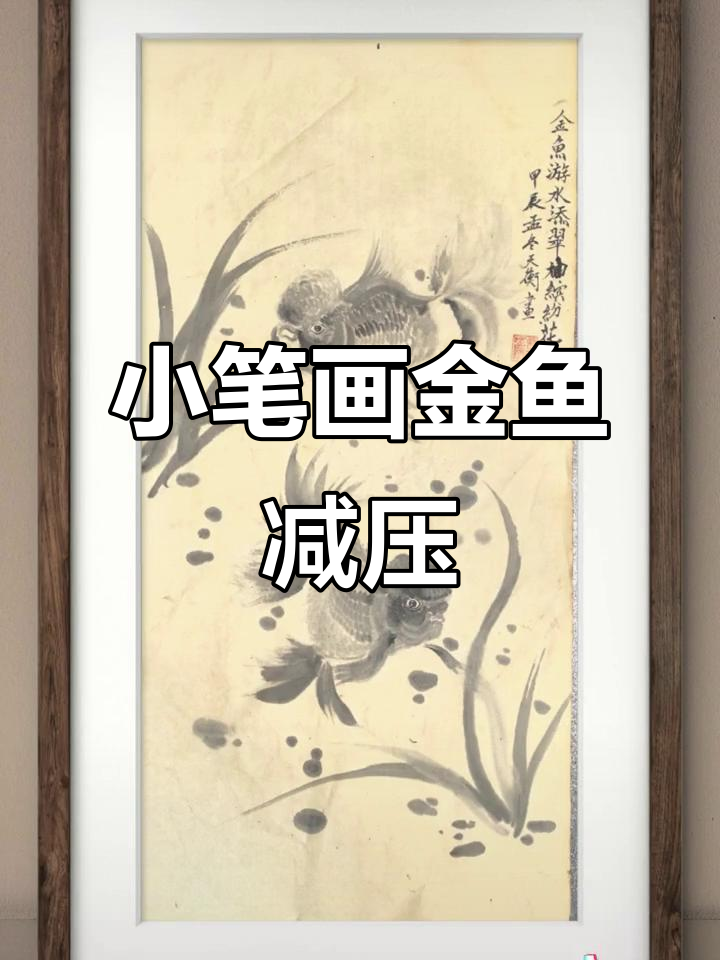 一只小笔和墨水,轻松画出可爱的金鱼,解压又有趣