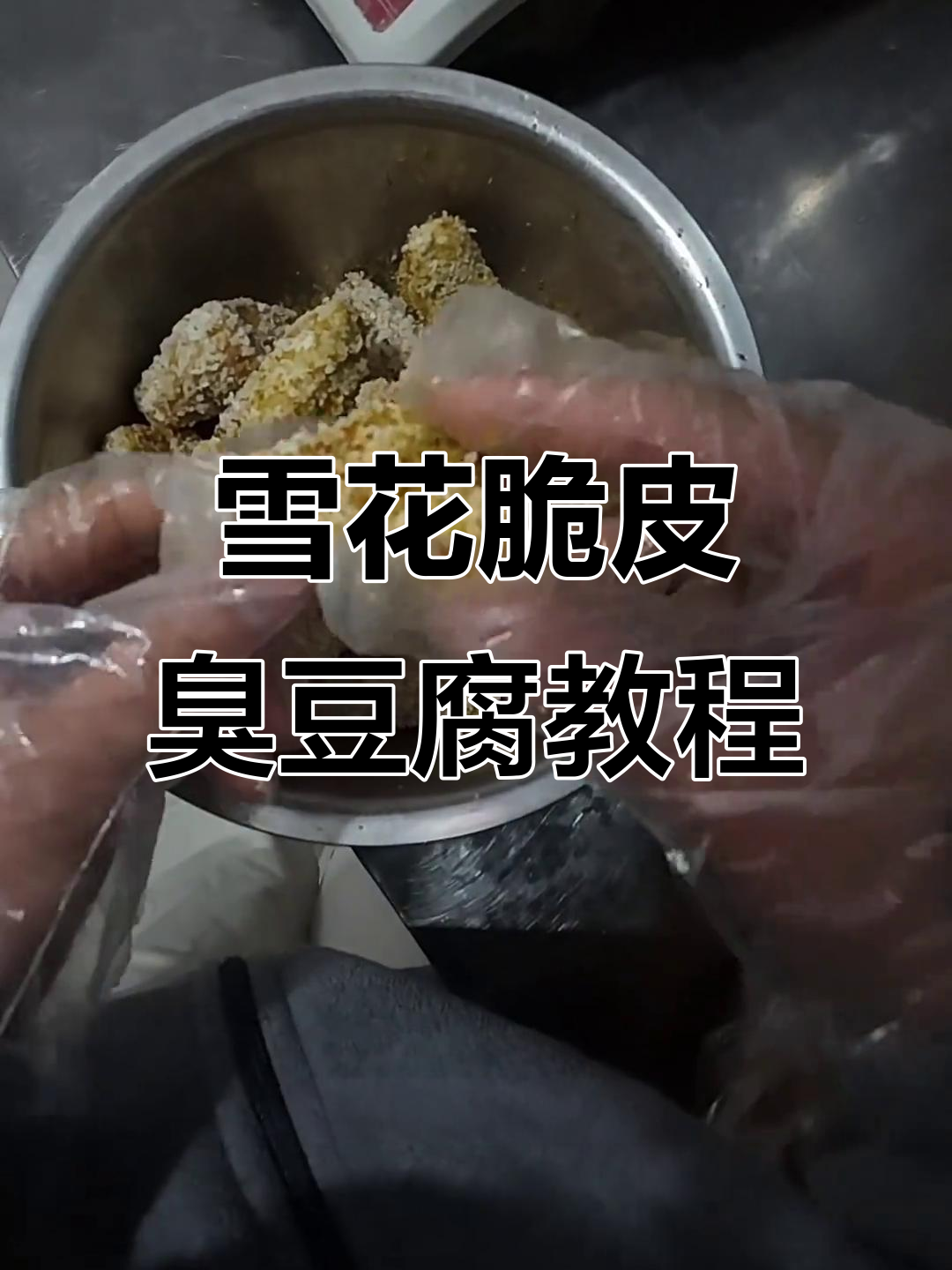 徐州本地雪花脆皮臭豆腐,外酥里嫩的完美做法