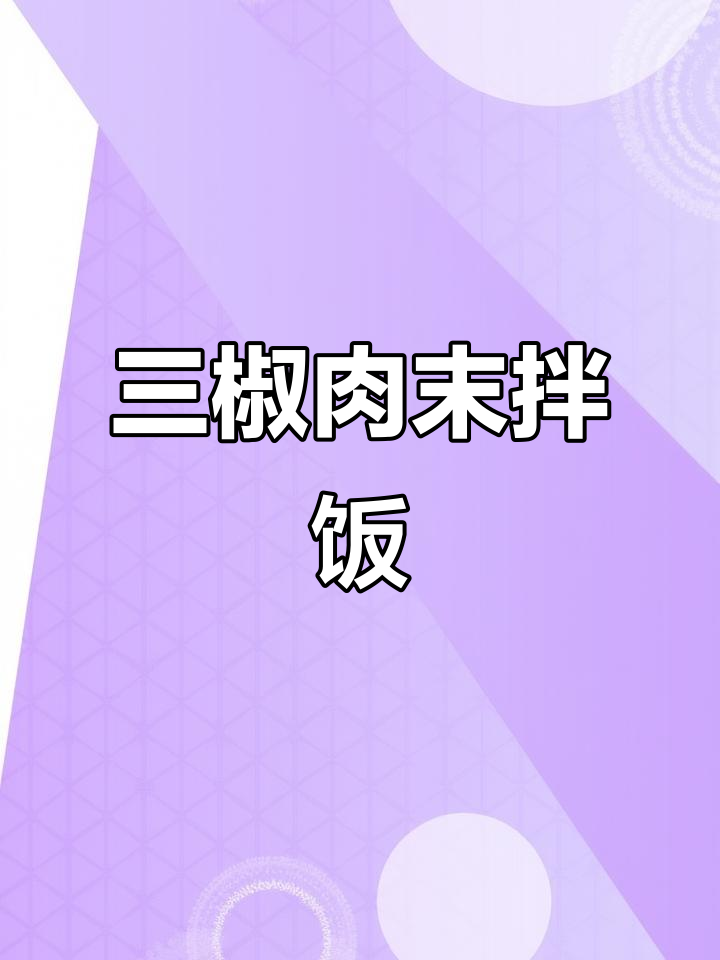 香辣三椒肉末拌饭,米饭也能这么过瘾!