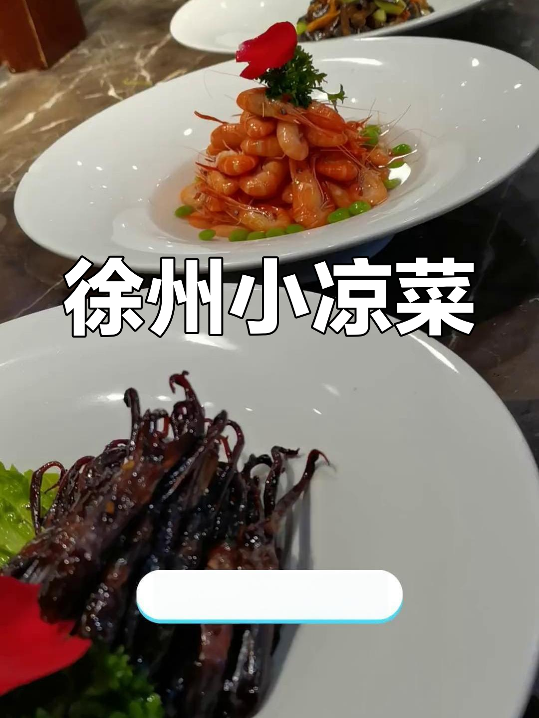 徐州小凉菜,清爽利落,吃上一口就停不下来