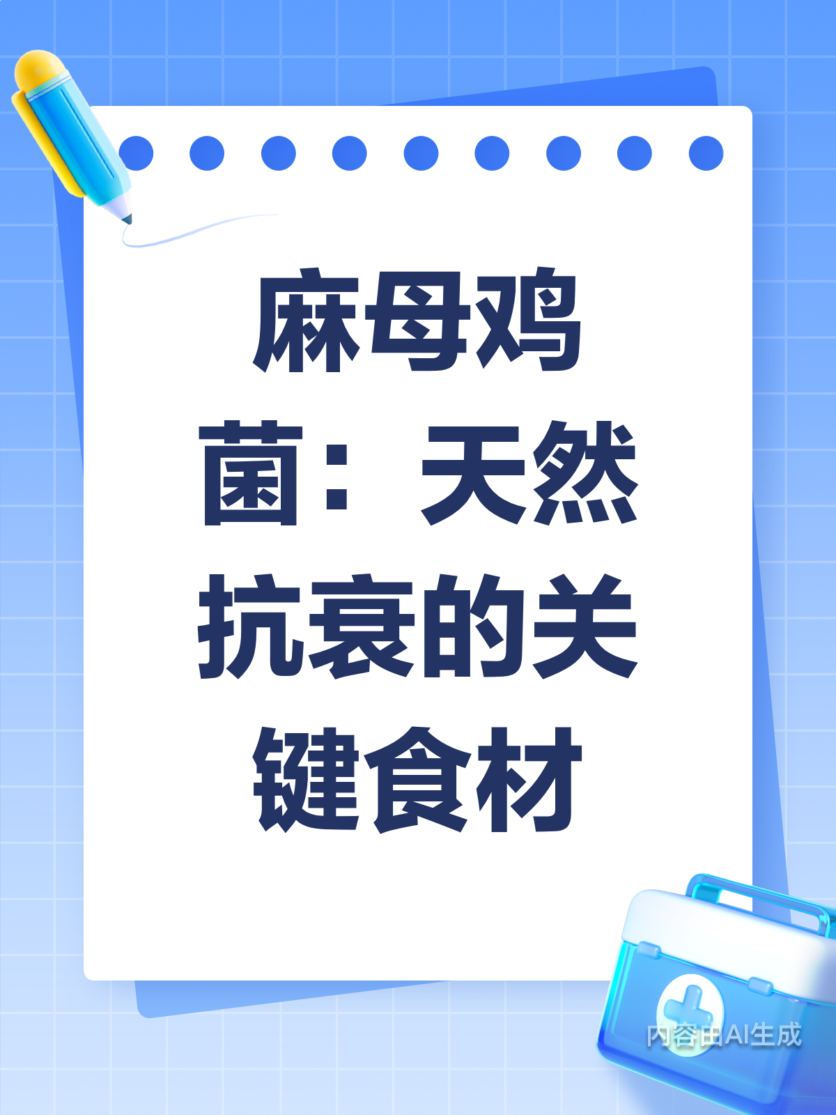 别小看它！麻母鸡菌抗衰有妙招