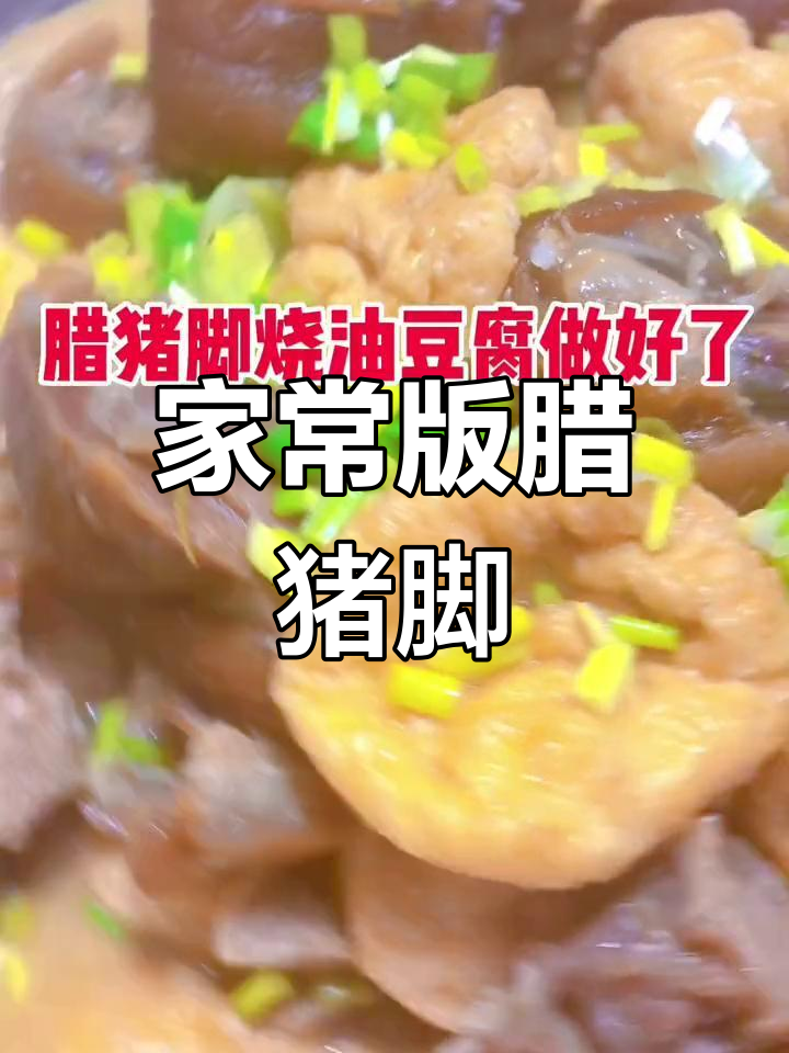 腊猪脚烧油豆腐,香辣美味