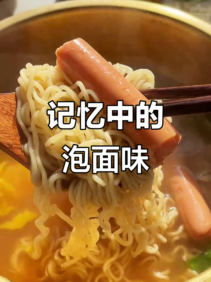河南的雪菜牛肉面,福建的红发方便面:那些童年味道的记忆