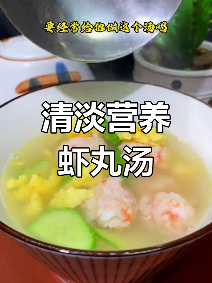 清爽虾仁蔬菜汤,老人孩子都爱喝