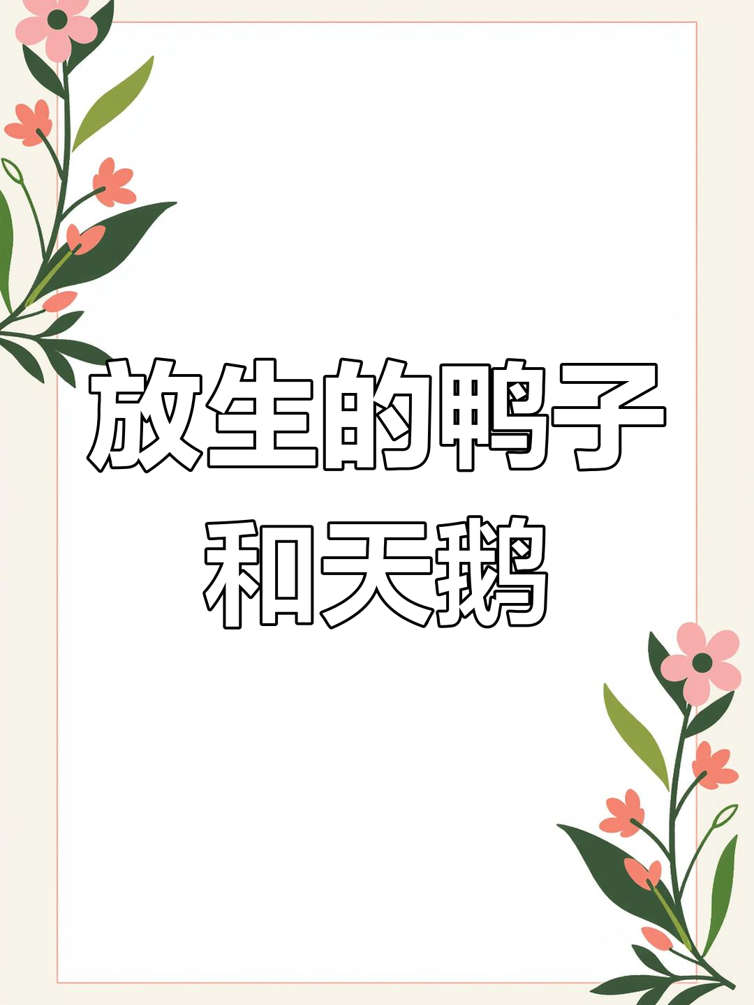 放生半个月的鸭子回归自然,天鹅湖成了它的新家