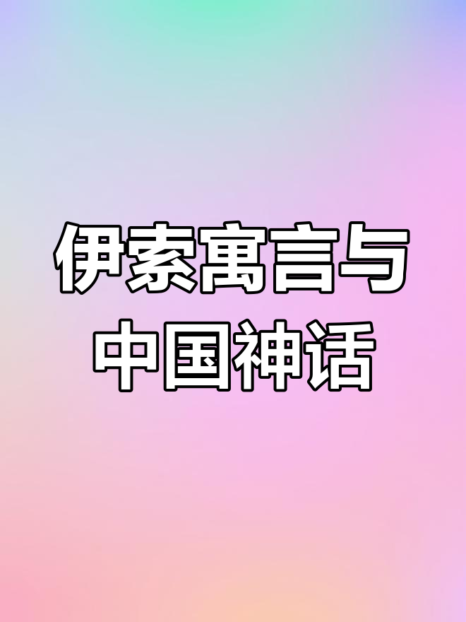 三年级语文下册快乐读书吧:伊索寓言与神话故事手抄报