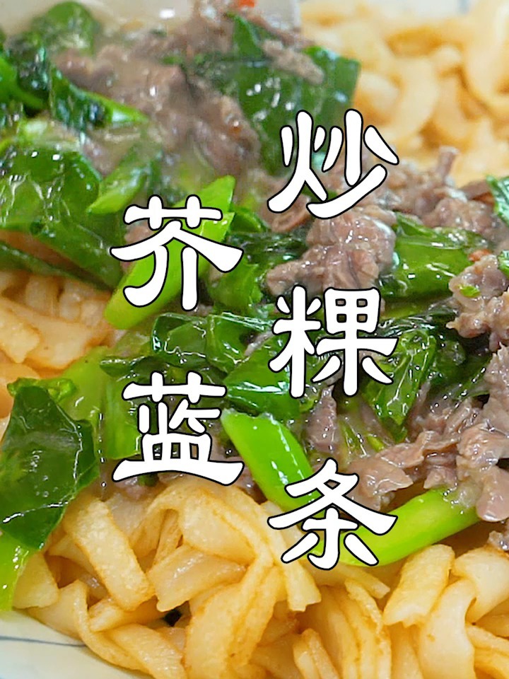 湿炒牛肉粿条,潮汕人的最爱