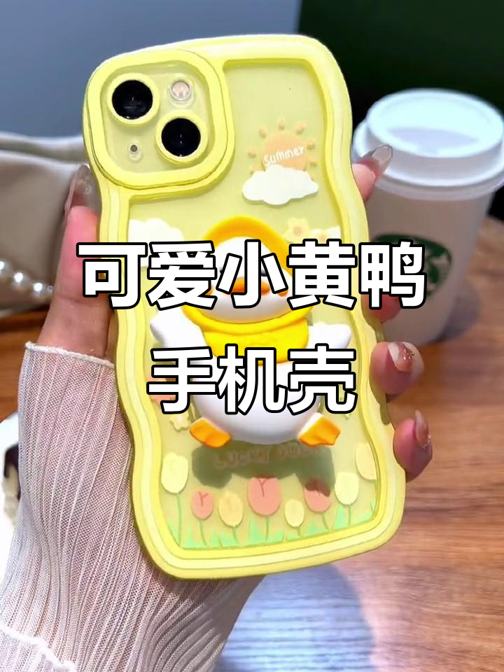 小黄鸭手机壳,超萌又高级感十足!