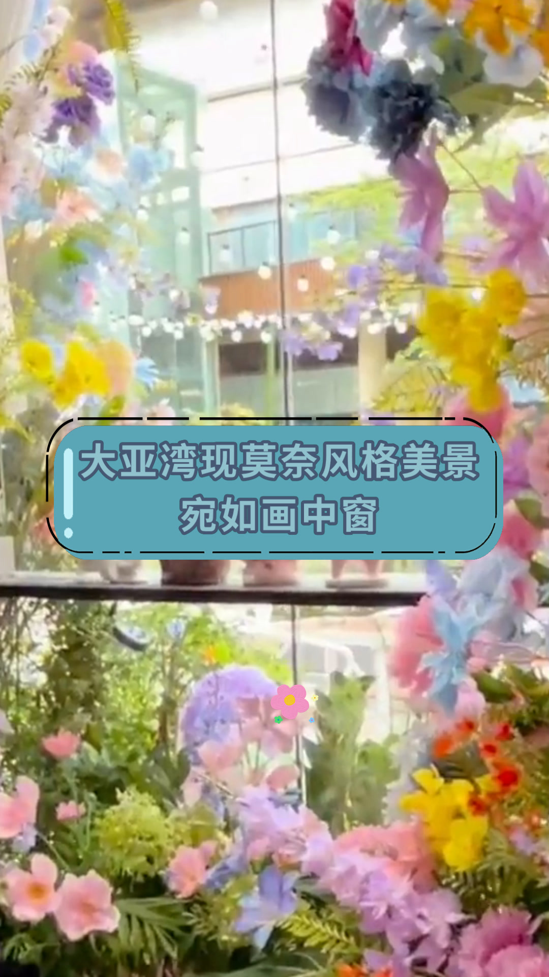 大亚湾现莫奈风格美景宛如画中窗