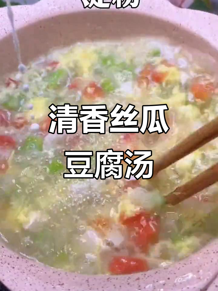 丝瓜豆腐汤，补钙清火又美味，宝宝爱喝！