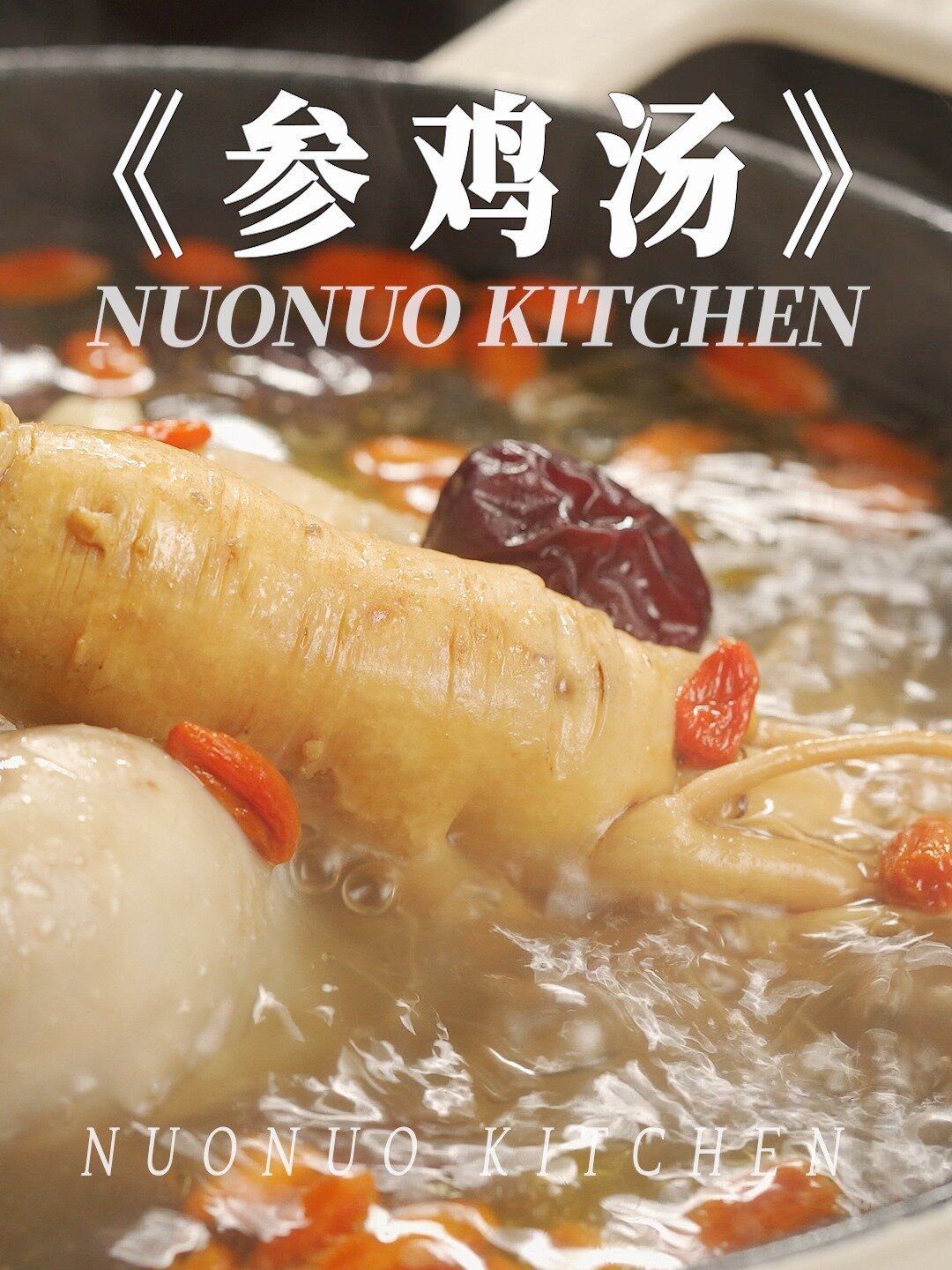 阳康滋补暖身料理 热气腾腾 的「参鸡汤」