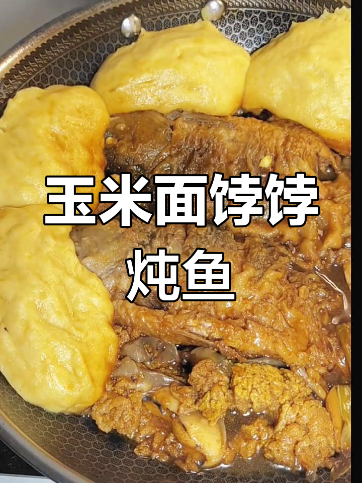 贴饽饽熬鱼,做法超简单又美味,鱼肉鲜嫩入味
